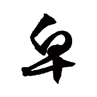 文征明皂