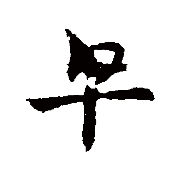 皇象皂