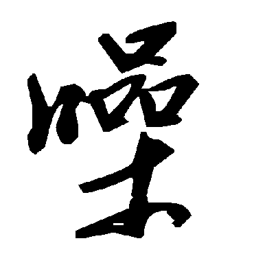 毛泽东噪