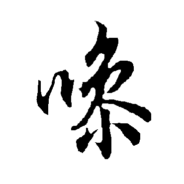 欧阳询噪