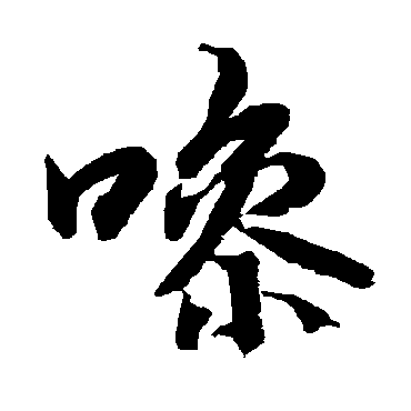 陆柬之噪