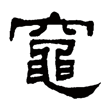 何绍基灶