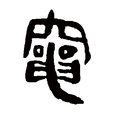 马王堆帛书灶