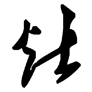 毛泽东灶