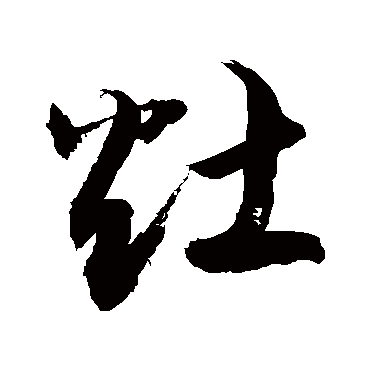 敬世江灶