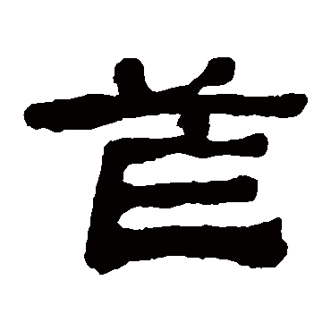 何绍基笮