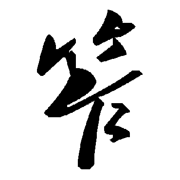 毛泽东笮