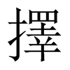 中国大陆宋体 style=