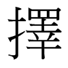 台湾细明体 style=