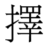 香港明体 style=
