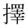 日本明朝体 style=
