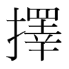 韩国明朝体 style=