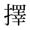 旧字形 style=
