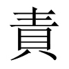 中国大陆宋体 style=