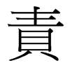 台湾细明体 style=