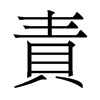 香港明体 style=