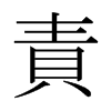 日本明朝体 style=