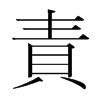 韩国明朝体 style=