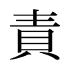 旧字形 style=
