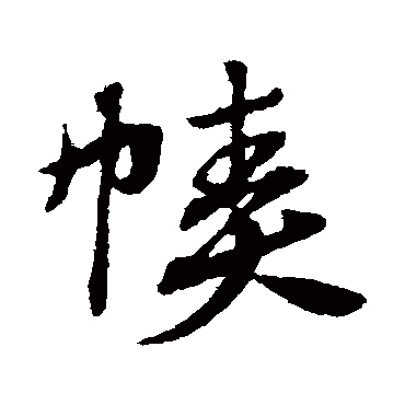 赵子昂幘