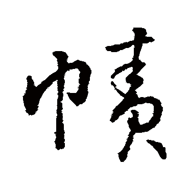 字汇幘
