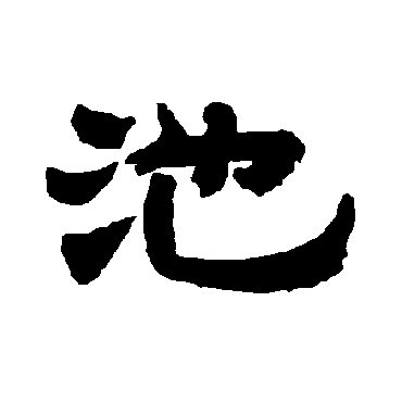 唐玄宗池