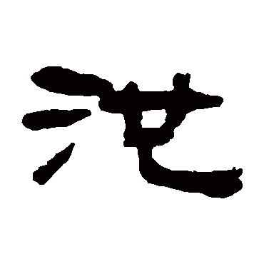奚冈池