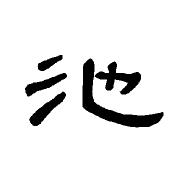 曹全碑池
