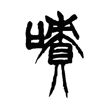 胡澍啧