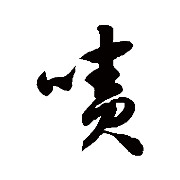 徐伯清啧
