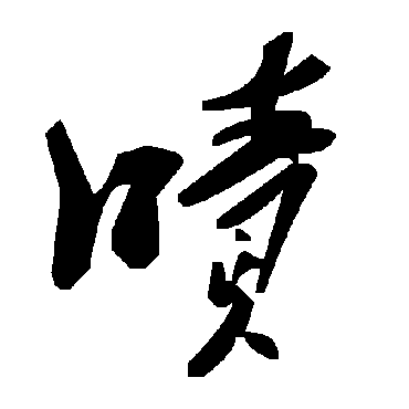 毛泽东啧