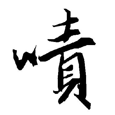 陆柬之啧