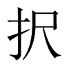 中国大陆宋体 style=