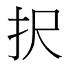 台湾细明体 style=