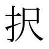 日本明朝体 style=