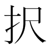 韩国明朝体 style=