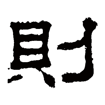 上尊号碑则