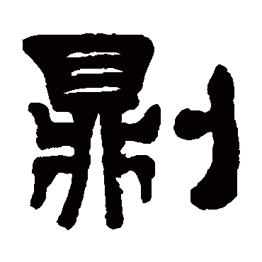 伊秉绶则