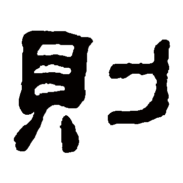 何绍基则