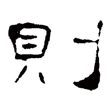 叶慧明碑则