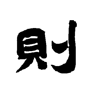 唐玄宗则