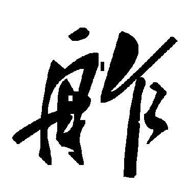 毛泽东舴