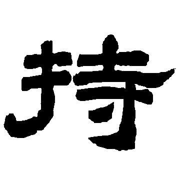 唐玄宗持