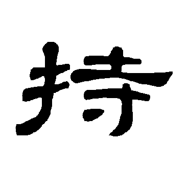 曹全碑持