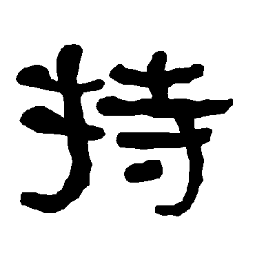 衡方碑持