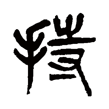 杨沂孙持