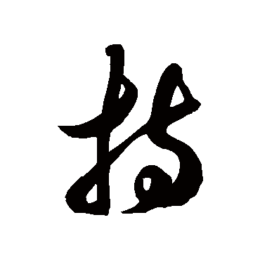 徐伯清持