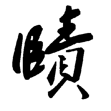 毛泽东賾