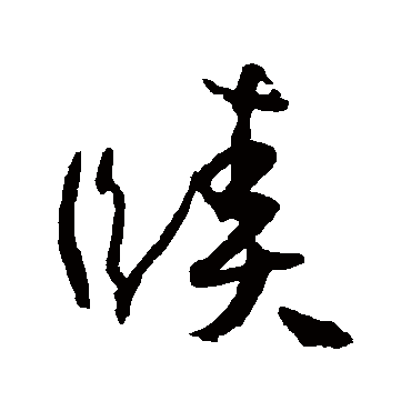 孙过庭赜