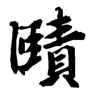 陆柬之赜